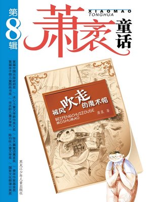 被风吹走的魔术帽 - ebook